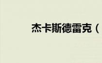 杰卡斯德雷克（杰西卡 德雷克）