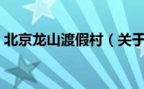北京龙山渡假村（关于北京龙山渡假村简介）