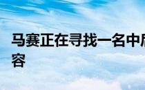 马赛正在寻找一名中后卫和一名中场来补强阵容