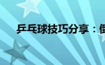 乒乓球技巧分享：倒底是转胯还是转腰