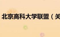 北京高科大学联盟（关于北京高科大学联盟）