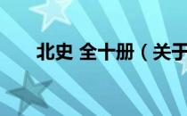 北史 全十册（关于北史 全十册简介）