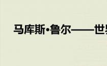 马库斯·鲁尔——世界上肌肉最恐怖的人