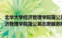 北华大学经济管理学院蒲公英志愿服务队（关于北华大学经济管理学院蒲公英志愿服务队简介）