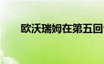 欧沃瑞姆在第五回合TKO击败了萨凯