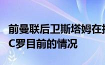 前曼联后卫斯塔姆在接受采访时谈到了红魔与C罗目前的情况