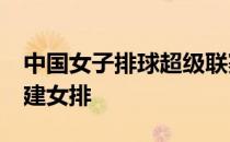 中国女子排球超级联赛北汽女排3 比2险胜福建女排