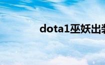 dota1巫妖出装（巫妖出装）