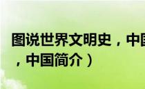 图说世界文明史，中国（关于图说世界文明史，中国简介）