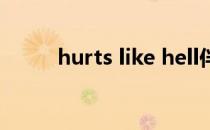 hurts like hell伴奏（hurt伴奏）