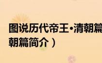 图说历代帝王·清朝篇（关于图说历代帝王·清朝篇简介）