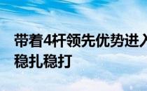 带着4杆领先优势进入决赛轮的丁文一决赛轮稳扎稳打