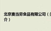 北京麦当劳食品有限公司（关于北京麦当劳食品有限公司简介）