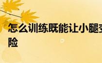 怎么训练既能让小腿变得强壮又能降低受伤风险