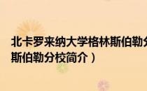 北卡罗来纳大学格林斯伯勒分校（关于北卡罗来纳大学格林斯伯勒分校简介）