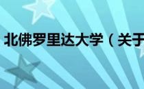 北佛罗里达大学（关于北佛罗里达大学简介）