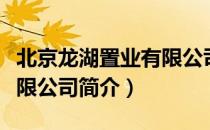 北京龙湖置业有限公司（关于北京龙湖置业有限公司简介）