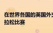 在世界各国的英国外交官们组织了一场虚拟马拉松比赛