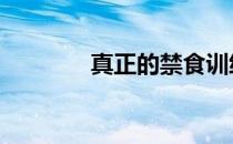 真正的禁食训练有什么好处 