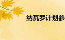 纳瓦罗计划参加东京奥运会