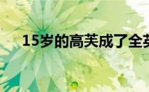 15岁的高芙成了全英俱乐部的高光人物