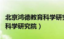 北京鸿德教育科学研究院（关于北京鸿德教育科学研究院）