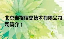北京麦格信息技术有限公司（关于北京麦格信息技术有限公司简介）