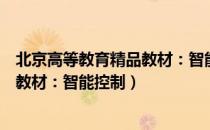 北京高等教育精品教材：智能控制（关于北京高等教育精品教材：智能控制）