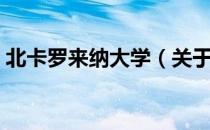 北卡罗来纳大学（关于北卡罗来纳大学简介）