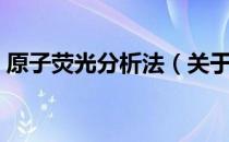 原子荧光分析法（关于原子荧光分析法介绍）