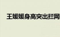 王媛媛身高突出拦网一直是她的优势技术