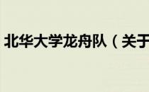 北华大学龙舟队（关于北华大学龙舟队简介）