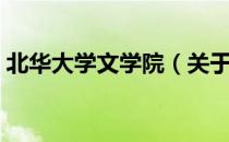北华大学文学院（关于北华大学文学院简介）