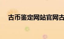 古币鉴定网站官网古币价格（古币价格）