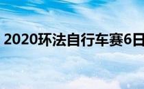 2020环法自行车赛6日结束了第9赛段的争夺