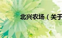 北兴农场（关于北兴农场简介）