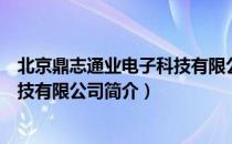 北京鼎志通业电子科技有限公司（关于北京鼎志通业电子科技有限公司简介）