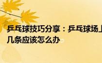 乒乓球技巧分享：乒乓球场上的“25条恶习”，您最讨厌哪几条应该怎么办