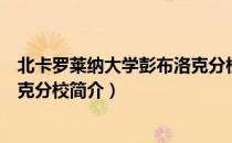 北卡罗莱纳大学彭布洛克分校（关于北卡罗莱纳大学彭布洛克分校简介）