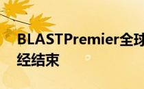 BLASTPremier全球总决赛第二个比赛日已经结束