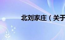 北刘家庄（关于北刘家庄简介）