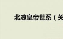 北凉皇帝世系（关于北凉皇帝世系）