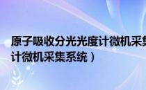 原子吸收分光光度计微机采集系统（关于原子吸收分光光度计微机采集系统）