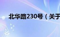 北华路230号（关于北华路230号简介）