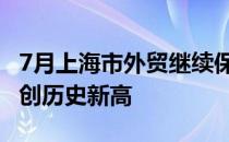 7月上海市外贸继续保持高速增长 单月贸易额创历史新高