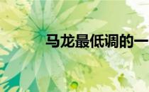马龙最低调的一个乒乓球运动员