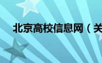 北京高校信息网（关于北京高校信息网）