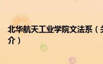 北华航天工业学院文法系（关于北华航天工业学院文法系简介）