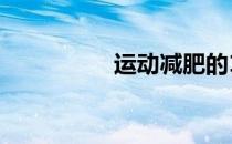 运动减肥的12个小常识