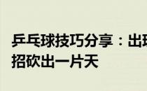 乒乓球技巧分享：出现半高球怎么办试试这一招砍出一片天